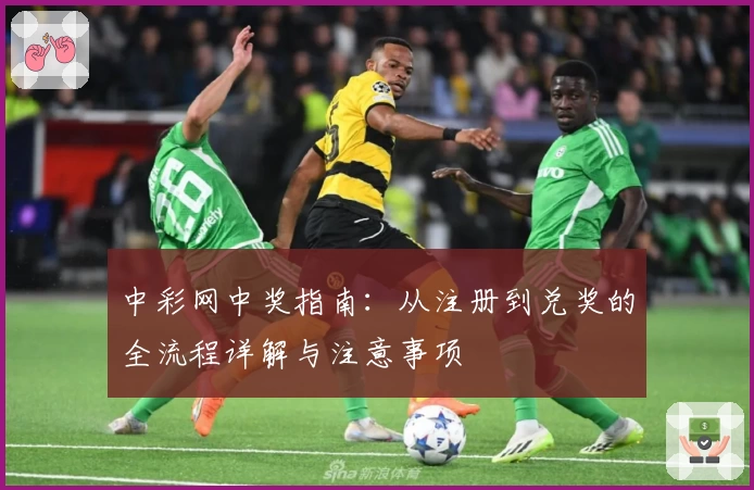 中彩网中奖指南:从注册到兑奖的全流程详解与注意事项