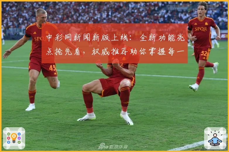 中彩网新闻新版上线：全新功能亮点抢先看，权威推荐助你掌握每一手资讯