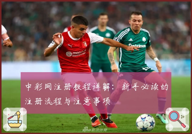 中彩网注册教程详解:新手必读的注册流程与注意事项