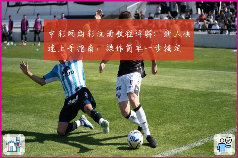 中彩网购彩注册教程详解：新人快速上手指南，操作简单一步搞定