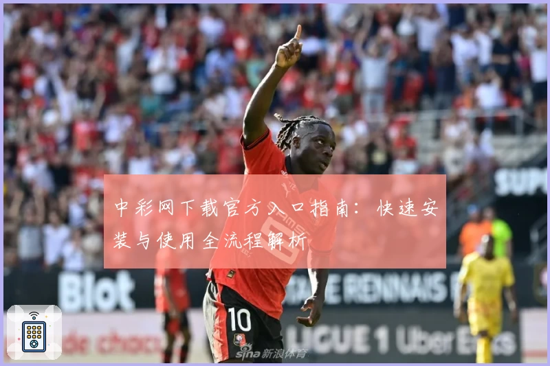 中彩网下载官方入口指南：快速安装与使用全流程解析