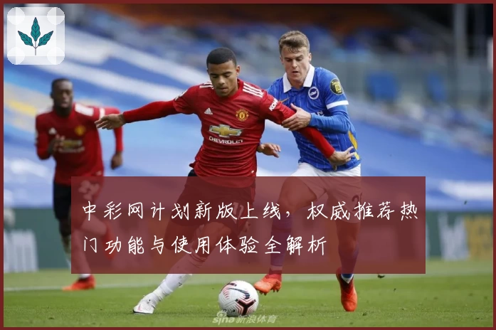 中彩网计划新版上线，权威推荐热门功能与使用体验全解析