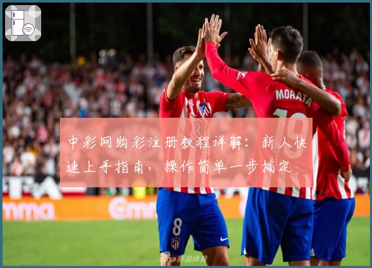 中彩网购彩注册教程详解：新人快速上手指南，操作简单一步搞定