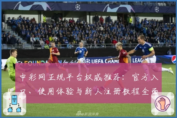 中彩网正规平台权威推荐：官方入口、使用体验与新人注册教程全面解析