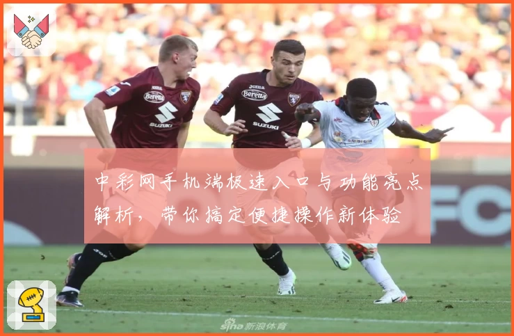 中彩网手机端极速入口与功能亮点解析，带你搞定便捷操作新体验