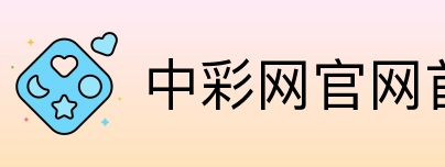 中彩网官网首页 logo